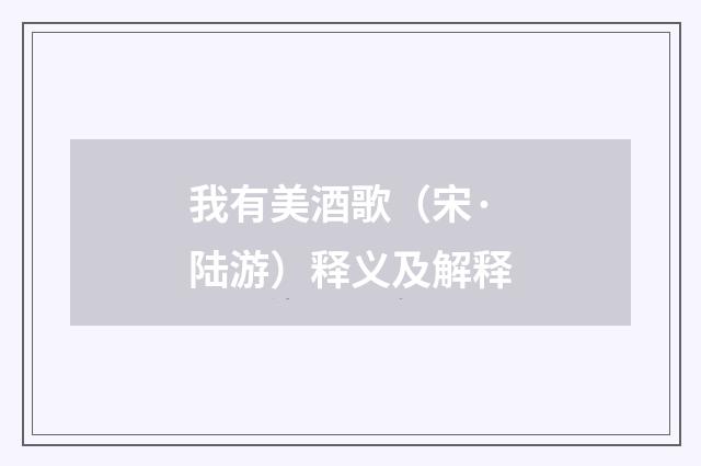 我有美酒歌（宋·陆游）释义及解释