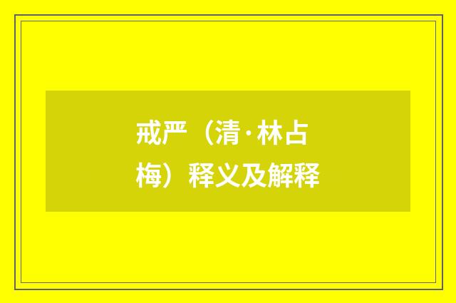 戒严（清·林占梅）释义及解释