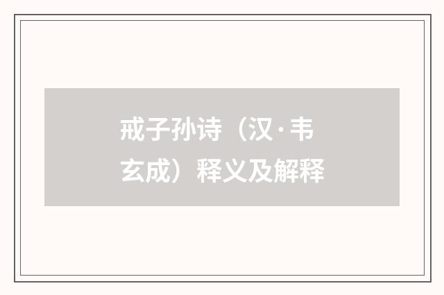 戒子孙诗（汉·韦玄成）释义及解释