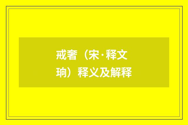 戒奢（宋·释文珦）释义及解释