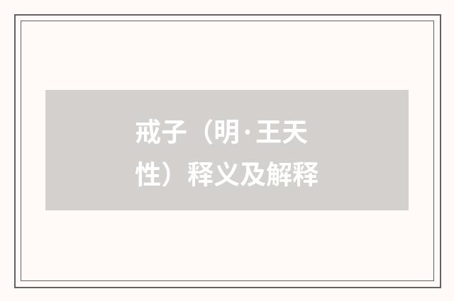 戒子（明·王天性）释义及解释