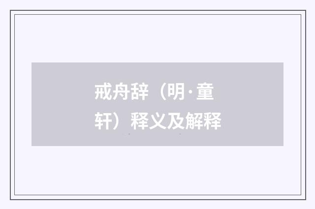 戒舟辞(明·童轩)释义及解释