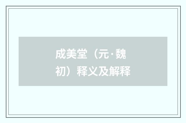 成美堂（元·魏初）释义及解释