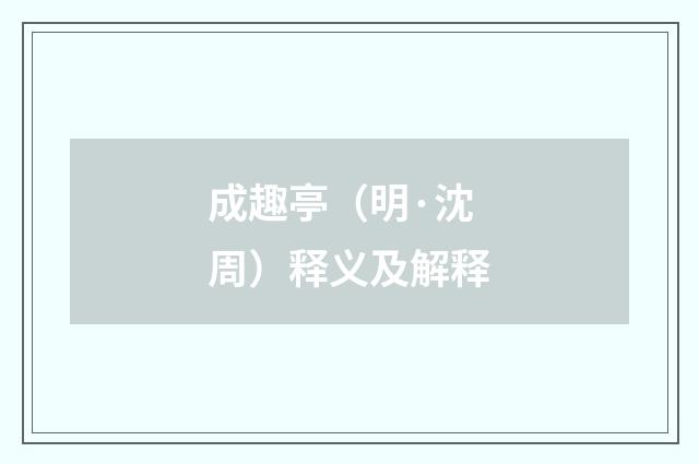 成趣亭（明·沈周）释义及解释