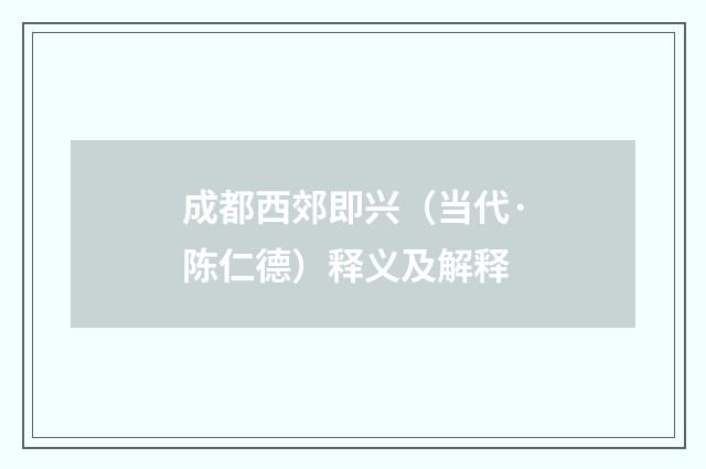 成都西郊即兴（当代·陈仁德）释义及解释