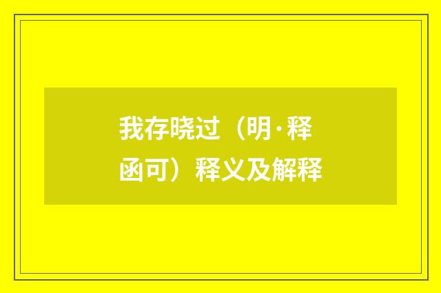 我存晓过（明·释函可）释义及解释