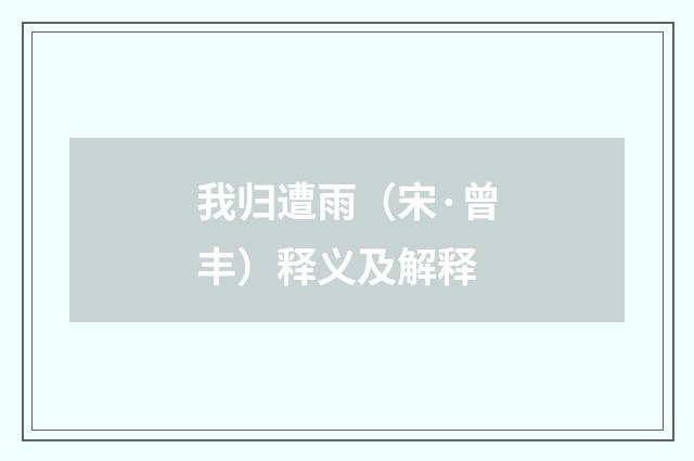 我归遭雨（宋·曾丰）释义及解释