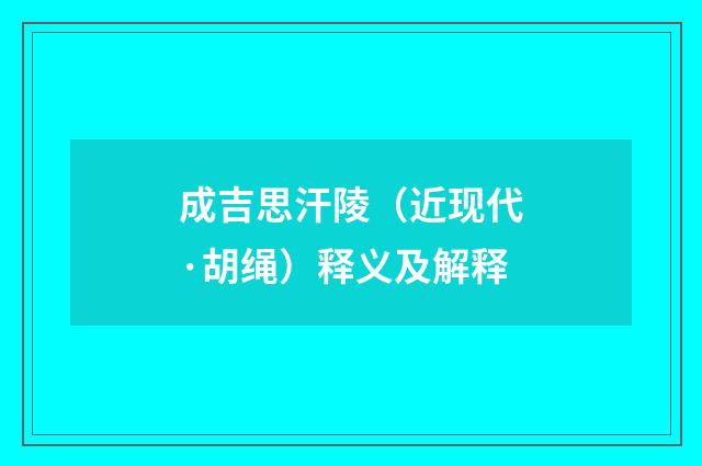 成吉思汗陵（近现代·胡绳）释义及解释