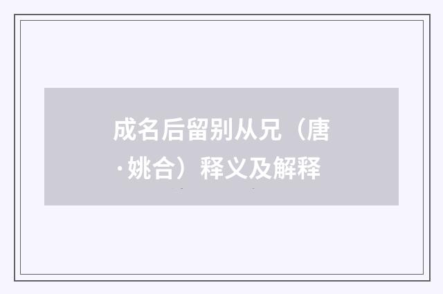 成名后留别从兄（唐·姚合）释义及解释