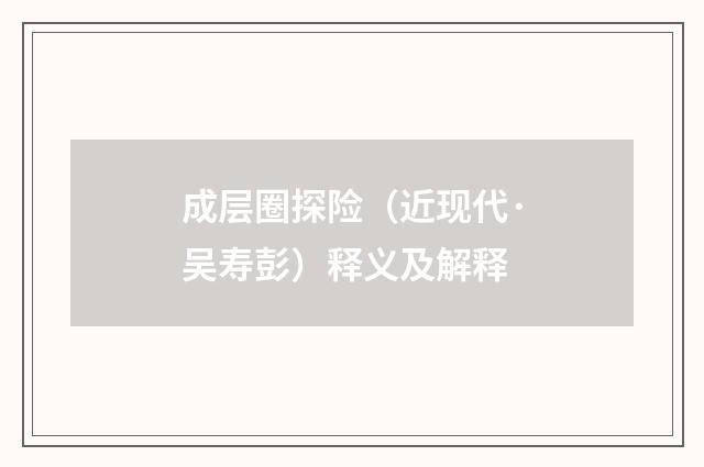 成层圈探险（近现代·吴寿彭）释义及解释