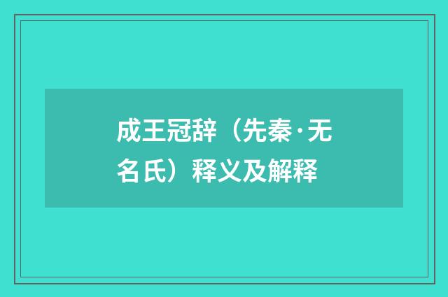 成王冠辞（先秦·无名氏）释义及解释