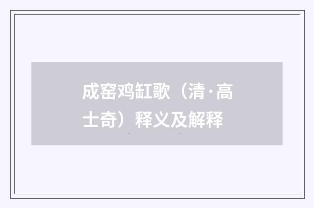 成窑鸡缸歌（清·高士奇）释义及解释