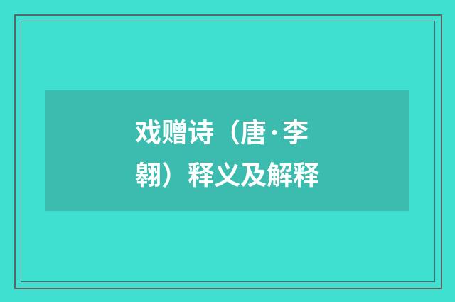 戏赠诗（唐·李翱）释义及解释