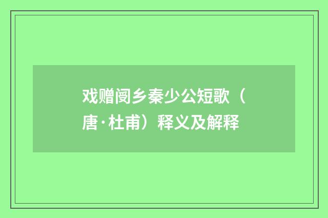 戏赠阌乡秦少公短歌（唐·杜甫）释义及解释