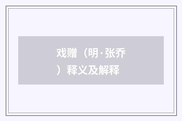 戏赠（明·张乔）释义及解释