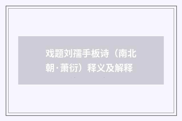 戏题刘孺手板诗（南北朝·萧衍）释义及解释