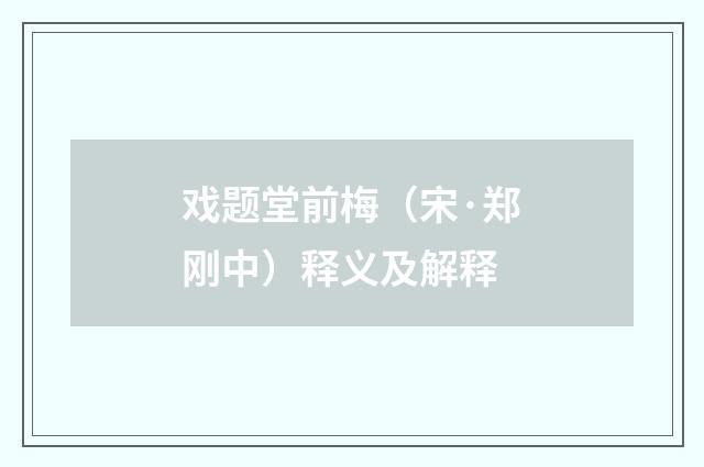 戏题堂前梅（宋·郑刚中）释义及解释