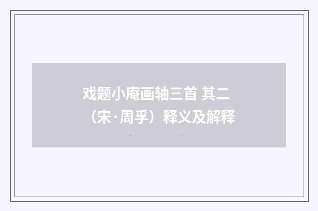 戏题小庵画轴三首 其二（宋·周孚）释义及解释