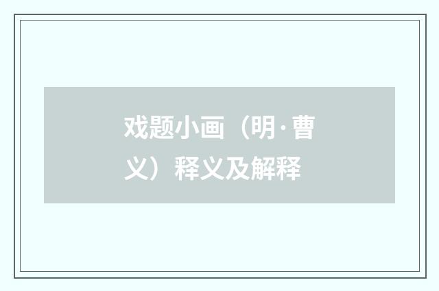 戏题小画（明·曹义）释义及解释