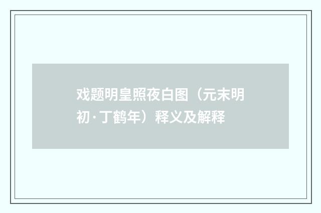 戏题明皇照夜白图（元末明初·丁鹤年）释义及解释