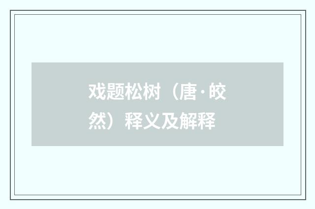 戏题松树（唐·皎然）释义及解释
