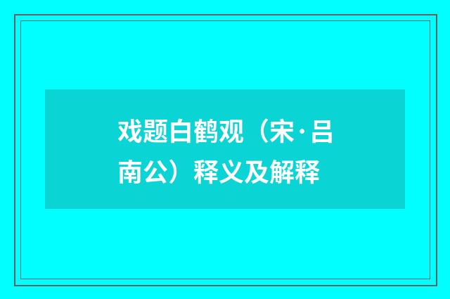 戏题白鹤观（宋·吕南公）释义及解释