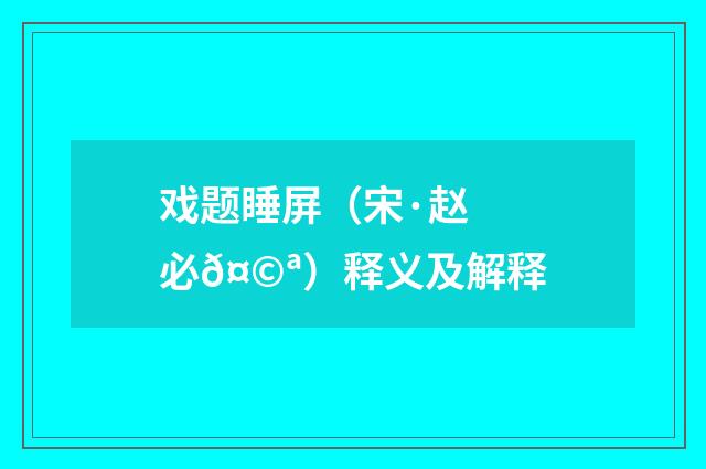 戏题睡屏（宋·赵必𤩪）释义及解释