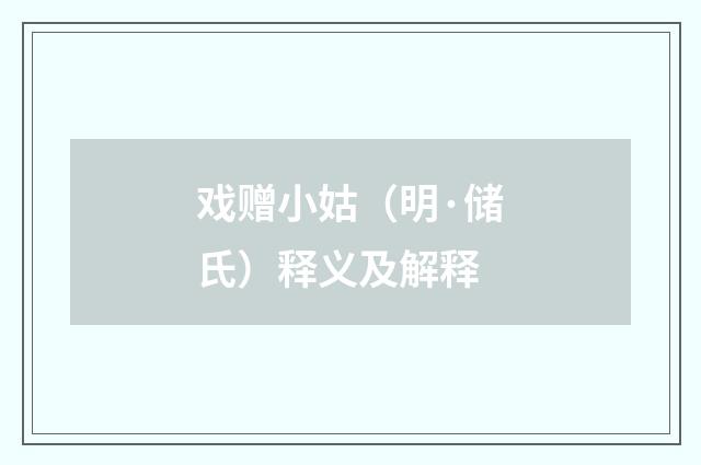 戏赠小姑（明·储氏）释义及解释