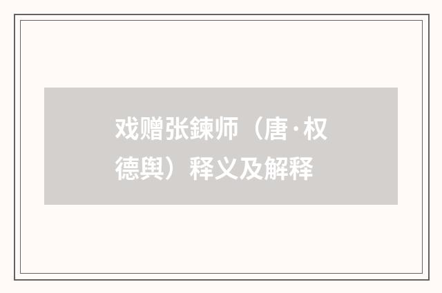 戏赠张鍊师（唐·权德舆）释义及解释