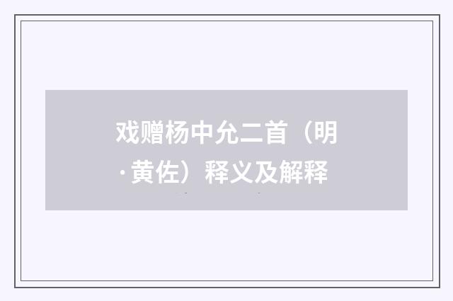 戏赠杨中允二首（明·黄佐）释义及解释