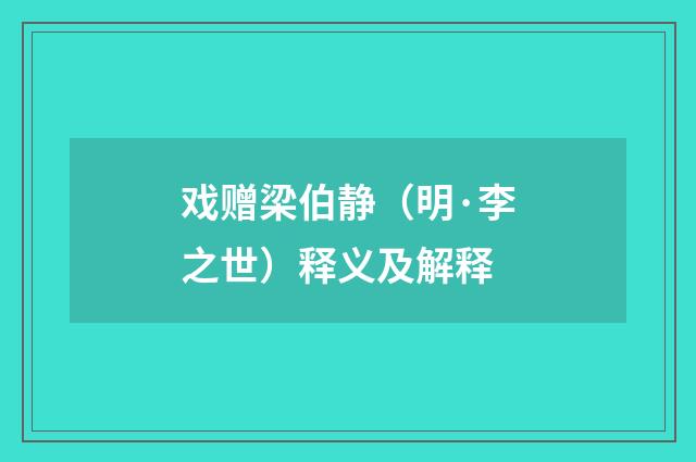 戏赠梁伯静（明·李之世）释义及解释