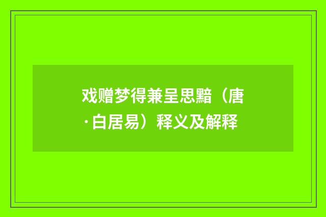 戏赠梦得兼呈思黯（唐·白居易）释义及解释