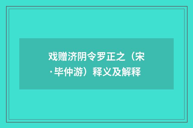 戏赠济阴令罗正之（宋·毕仲游）释义及解释