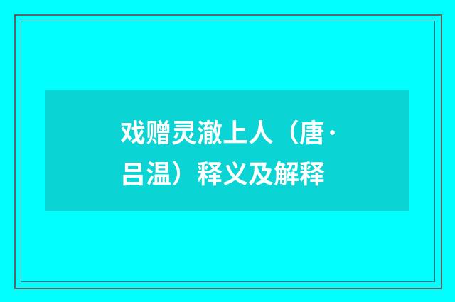 戏赠灵澈上人（唐·吕温）释义及解释