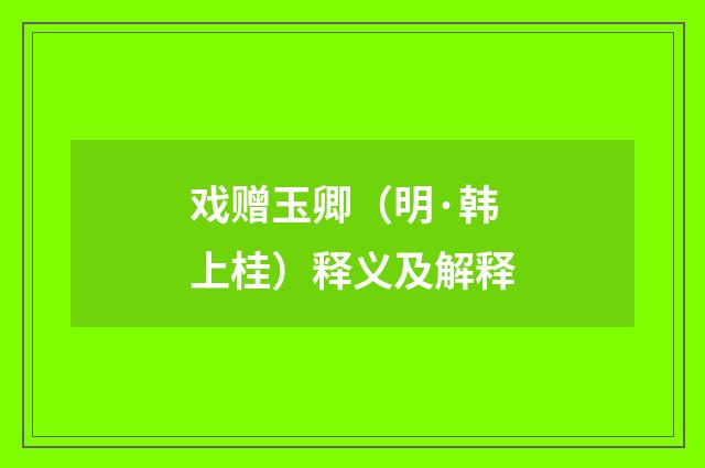 戏赠玉卿（明·韩上桂）释义及解释