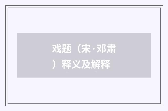 戏题（宋·邓肃）释义及解释