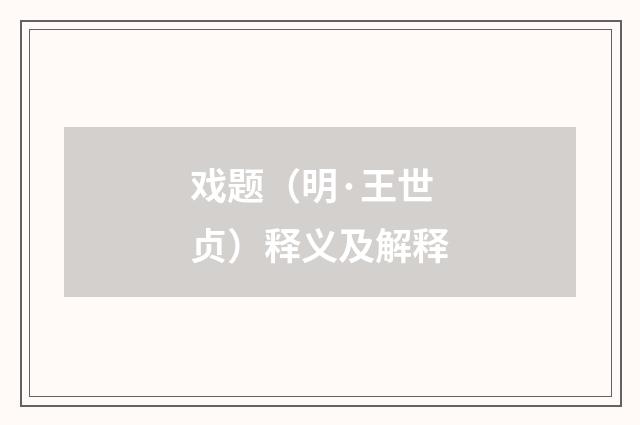 戏题（明·王世贞）释义及解释