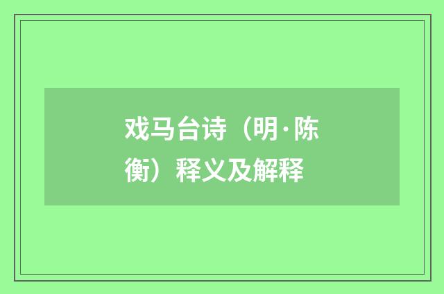 戏马台诗（明·陈衡）释义及解释