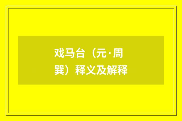 戏马台（元·周巽）释义及解释
