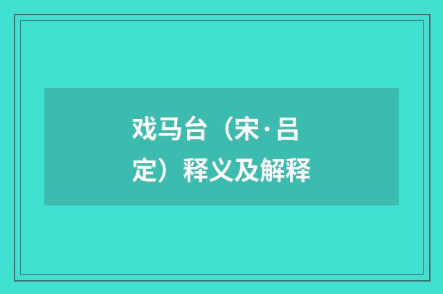 戏马台（宋·吕定）释义及解释