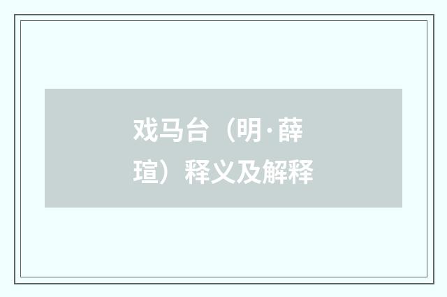 戏马台（明·薛瑄）释义及解释