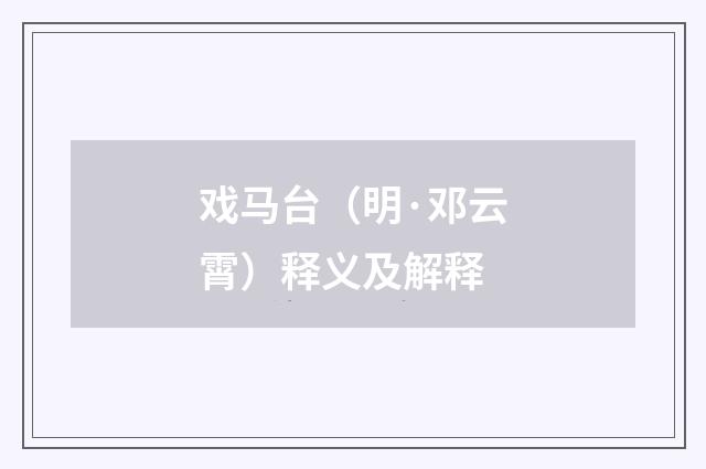 戏马台（明·邓云霄）释义及解释