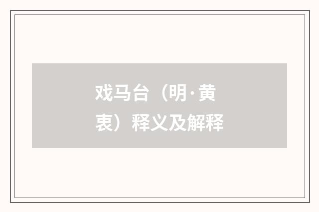 戏马台（明·黄衷）释义及解释