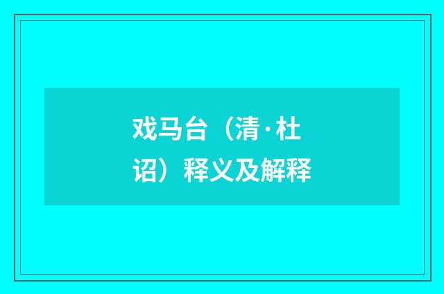 戏马台（清·杜诏）释义及解释