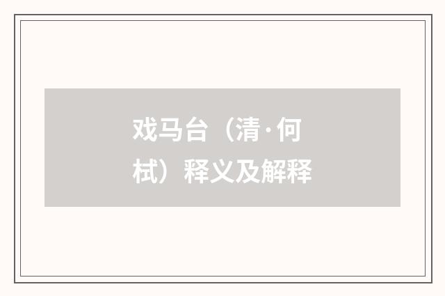 戏马台（清·何栻）释义及解释