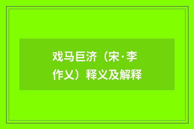 戏马巨济（宋·李作乂）释义及解释