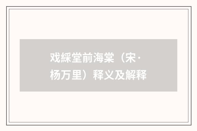 戏綵堂前海棠（宋·杨万里）释义及解释