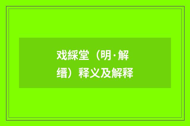戏綵堂（明·解缙）释义及解释