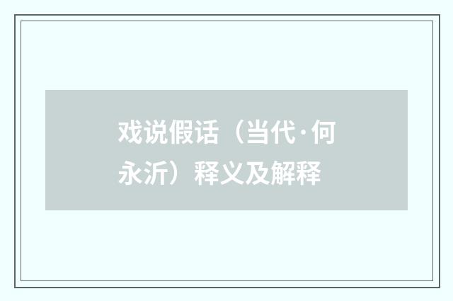 戏说假话（当代·何永沂）释义及解释