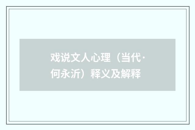 戏说文人心理（当代·何永沂）释义及解释